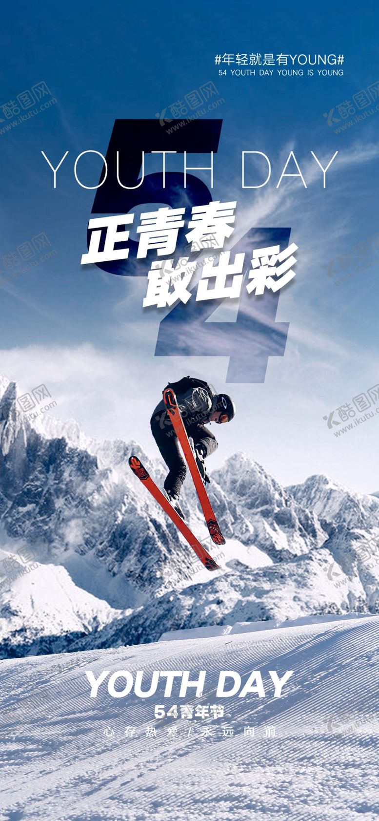 编号：38502401202029447636【酷图网】源文件下载-活力时尚五四青年节海报