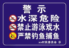 水深危险警示牌