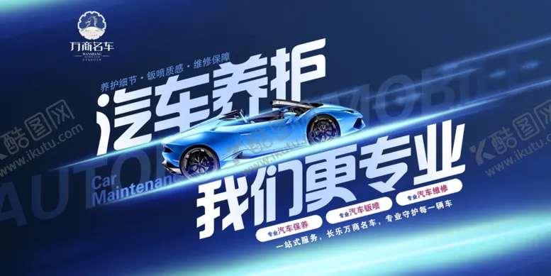 编号：95673112221315493459【酷图网】源文件下载-专业汽车养护服务宣传图