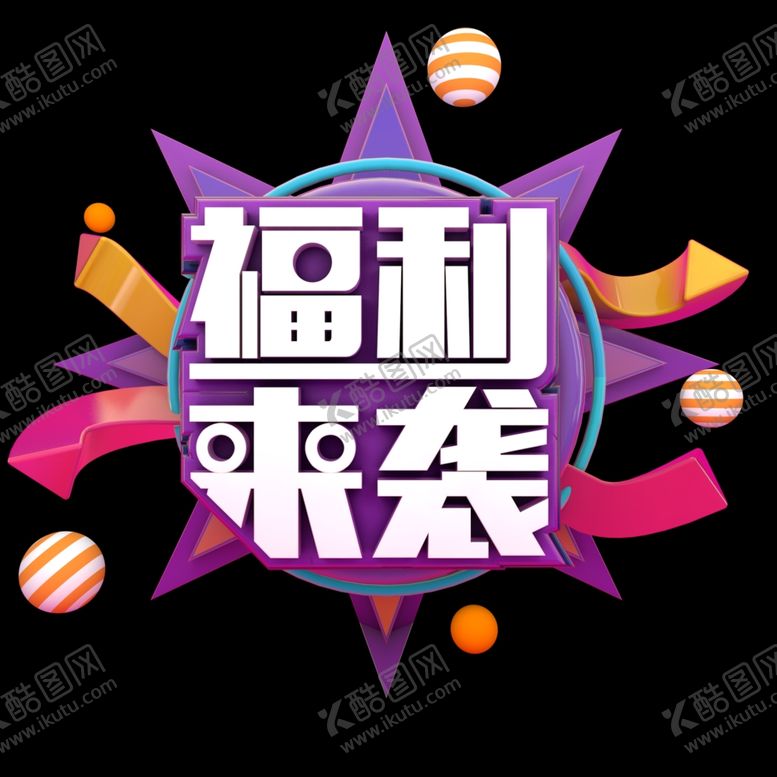 编号：45694001190918467351【酷图网】源文件下载-福利来袭