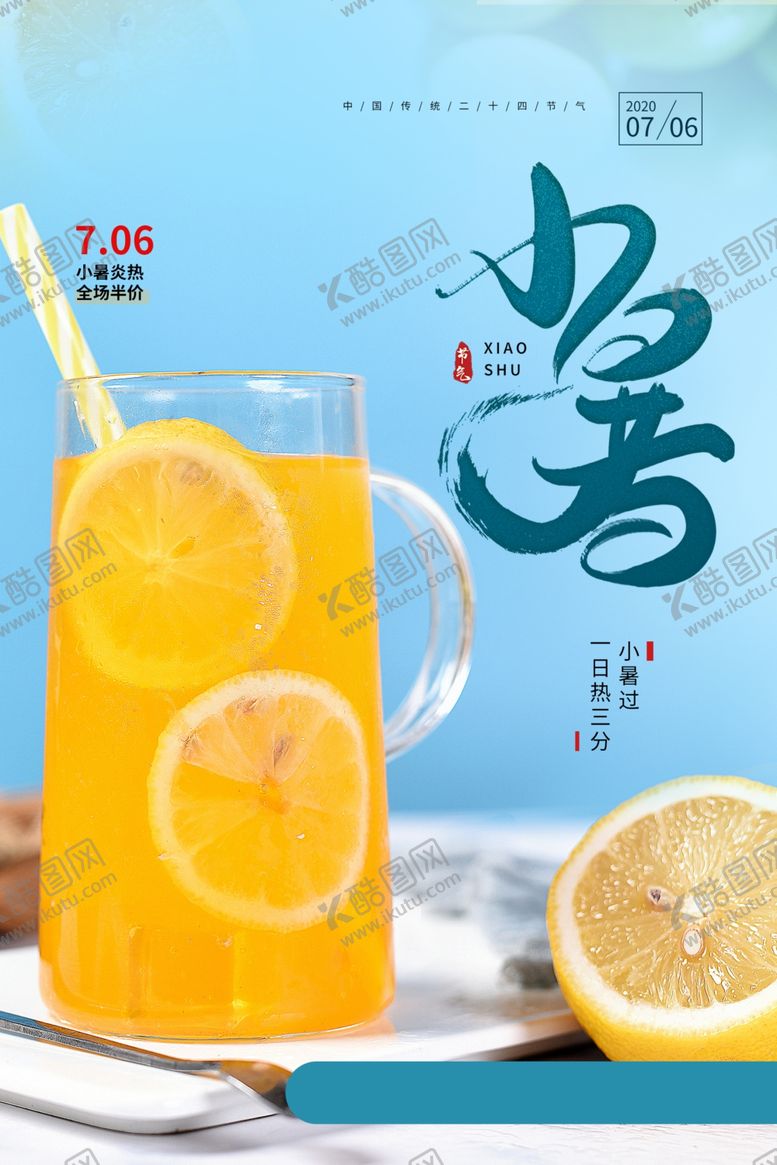 编号：71454809191356022839【酷图网】源文件下载-小暑节日活动宣传海报素材