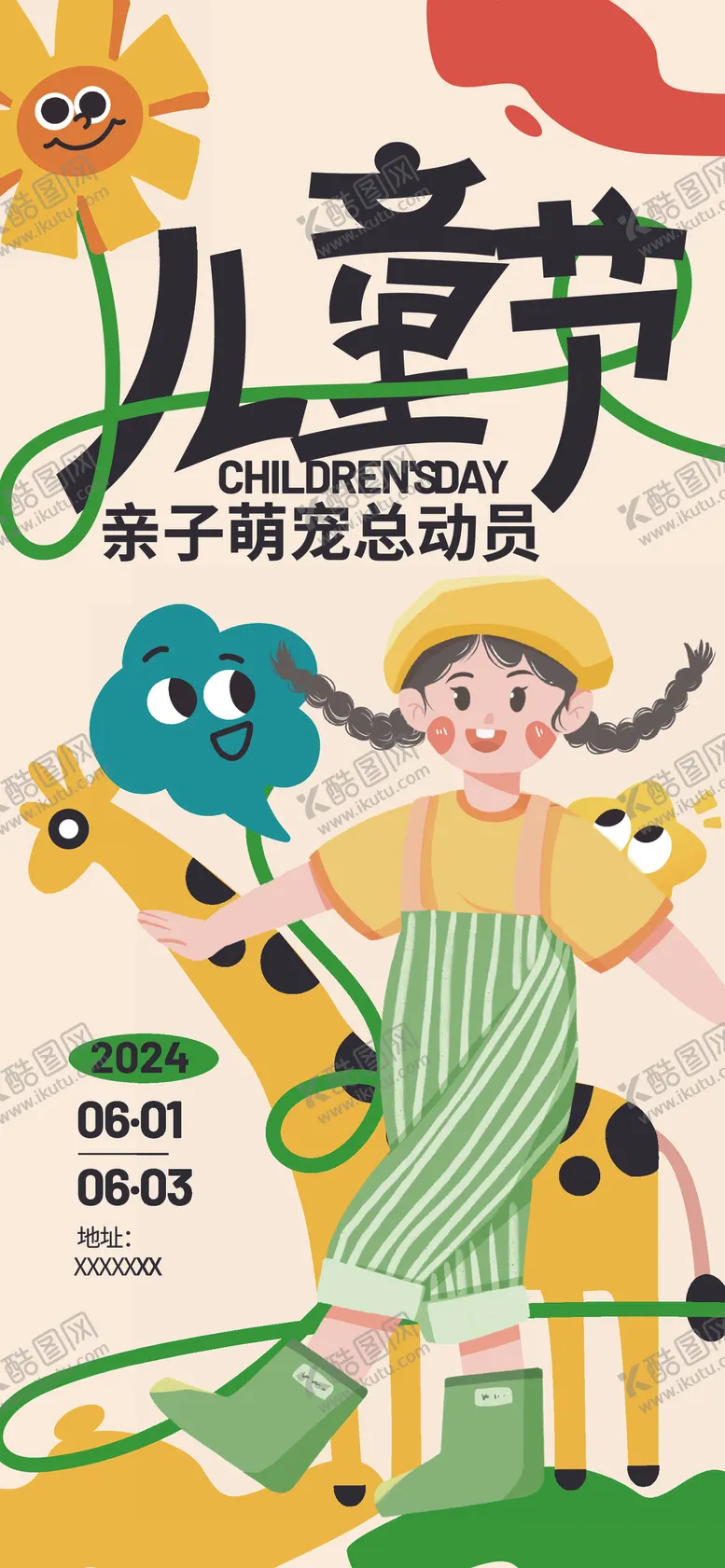 编号：39552803051223288685【酷图网】源文件下载-儿童节插画海报