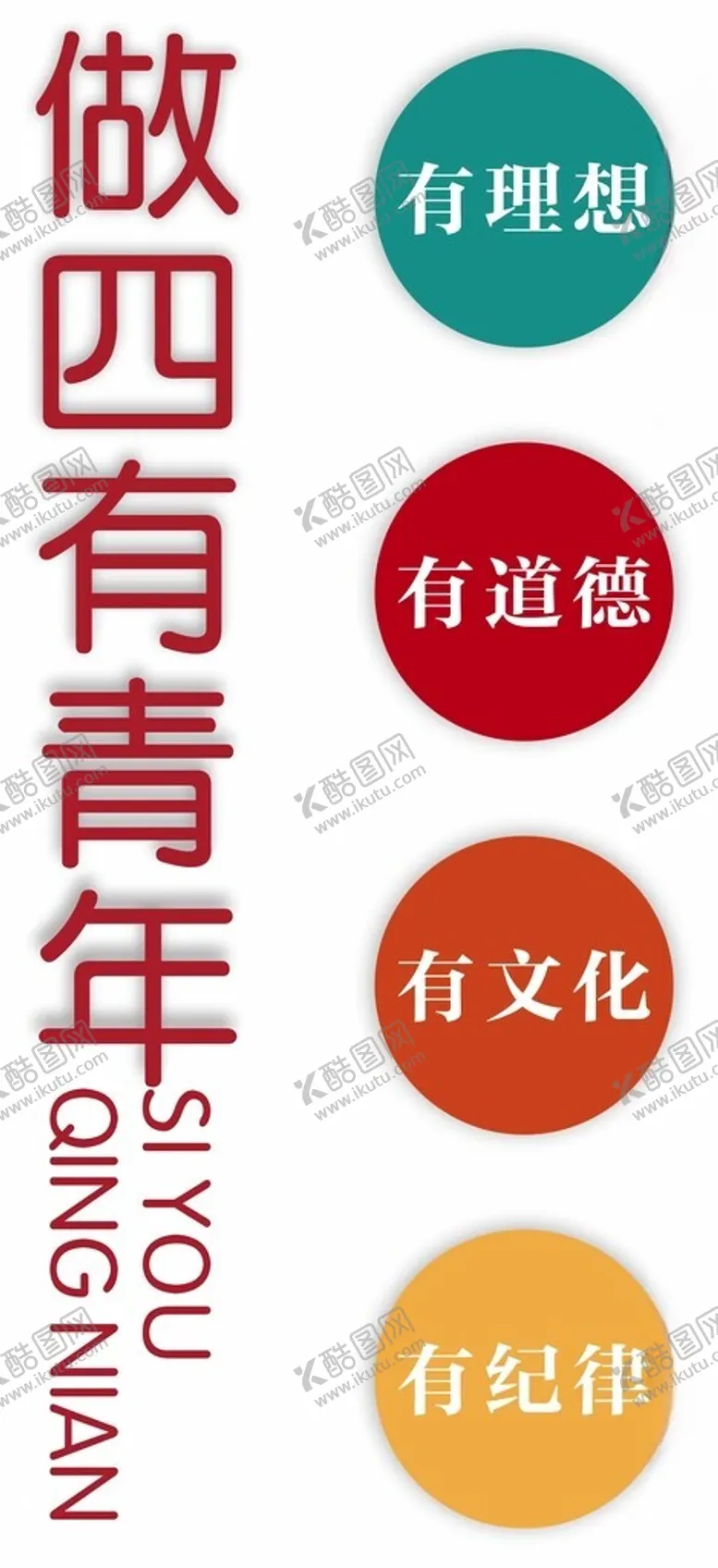 编号：33315201300146526325【酷图网】源文件下载-四有青年