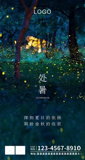 处暑