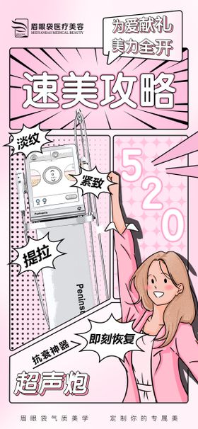 医美超声炮漫画风海报