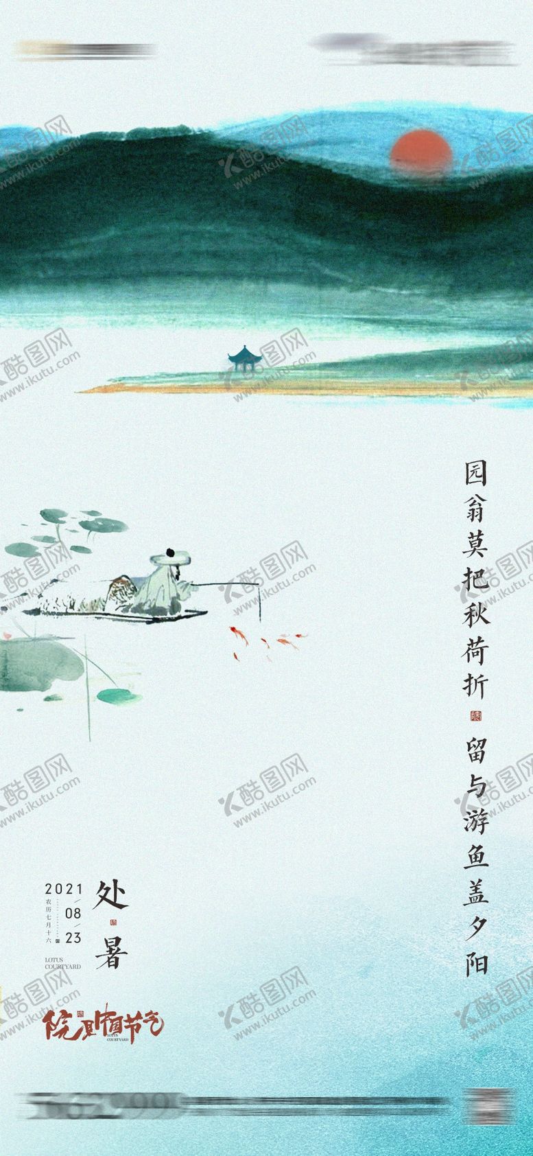 编号：18694007122315149172【酷图网】源文件下载-地产处暑意境中式海报