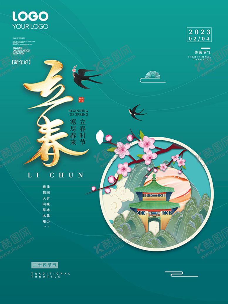 编号：08416909170942538314【酷图网】源文件下载-立春海报