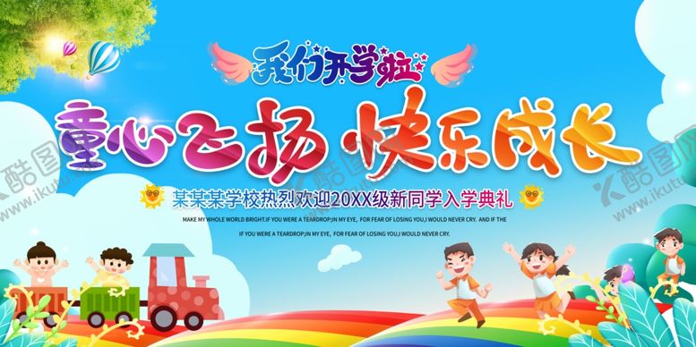 编号：63059804030728158671【酷图网】源文件下载-童心飞扬快乐成长海报