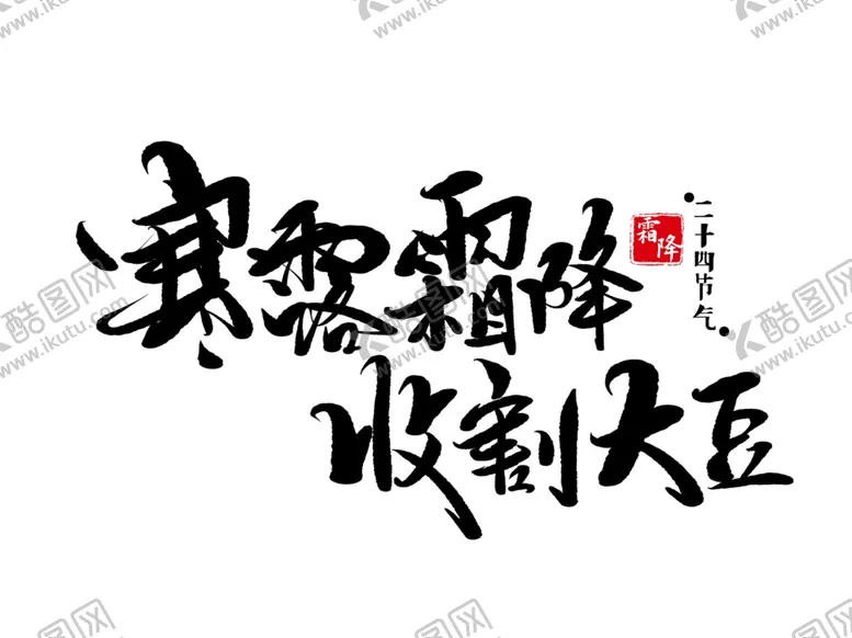编号：92626402221917391782【酷图网】源文件下载-寒露霜降