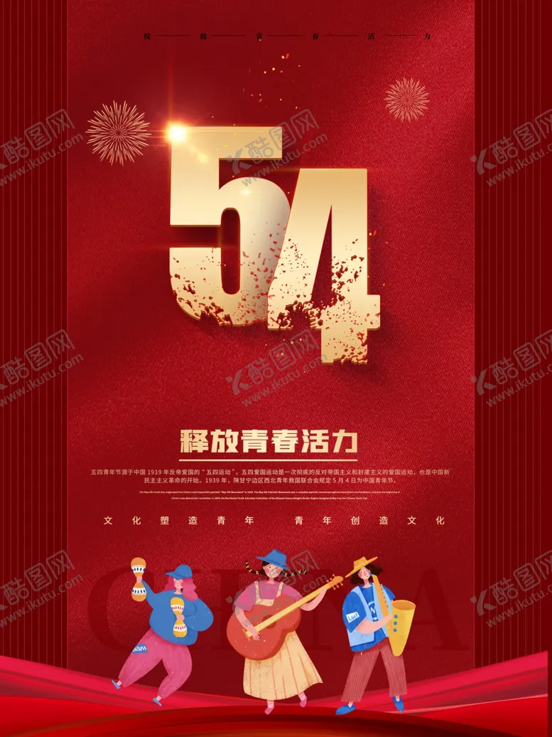 编号：46456712010908183554【酷图网】源文件下载-简约54青年节释放青春海报