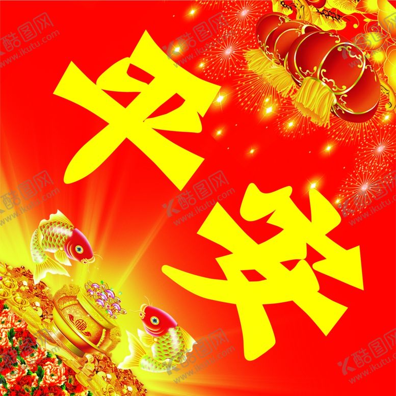 编号：90801210292053315106【酷图网】源文件下载-福字