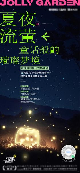 萤火虫地产童话夏夜