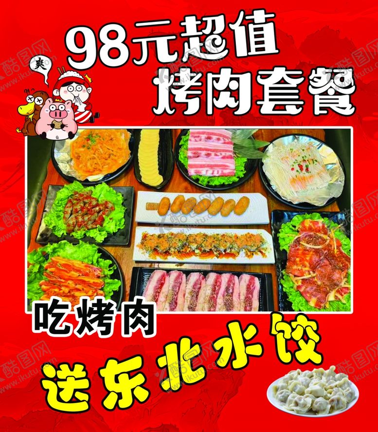 编号：95121503010516205408【酷图网】源文件下载-烤肉套餐