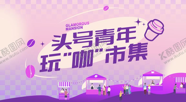 编号：70652702181627012861【酷图网】源文件下载-咖啡市集