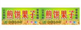 煎饼果子