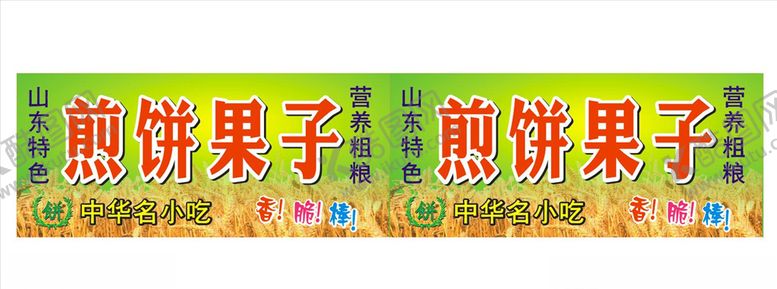 编号：36247009232208019245【酷图网】源文件下载-煎饼果子