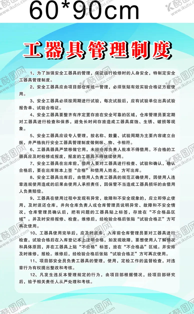 编号：91569501220652534573【酷图网】源文件下载-工器具管理制度