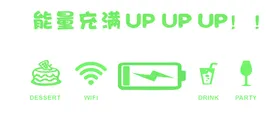 能量充满