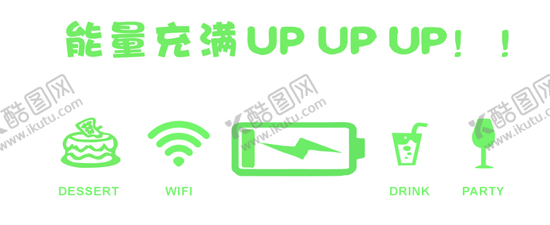 编号：90578608051618348272【酷图网】源文件下载-能量充满