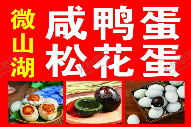 编号：85396601232141053579【酷图网】源文件下载-咸鸭蛋