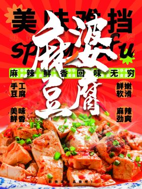 编号：41395609241515225742【酷图网】源文件下载-麻婆豆腐