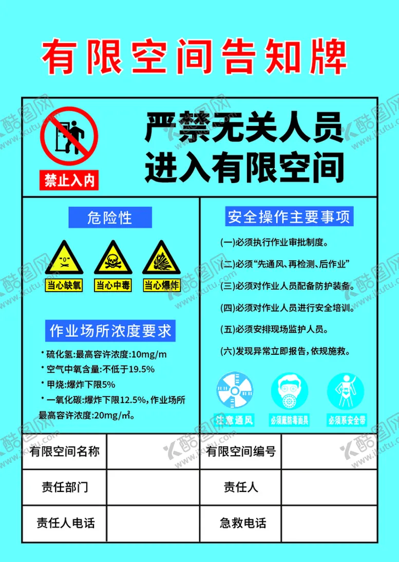 编号：25407609251419222390【酷图网】源文件下载-有限空间告知牌