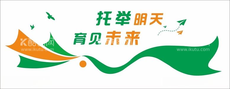 编号：23912112180344207102【酷图网】源文件下载-托举明天育见未来文化墙