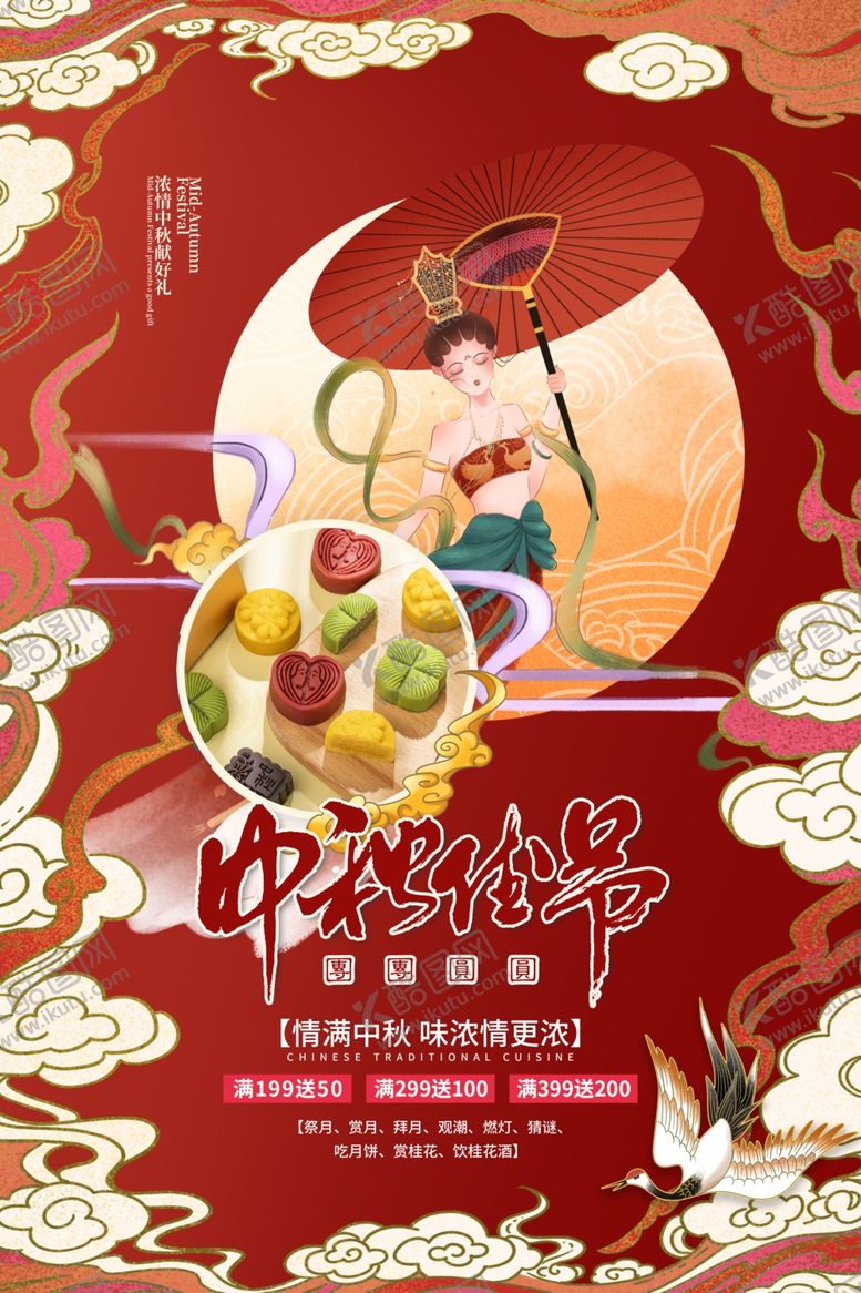 编号：57122006262308351689【酷图网】源文件下载-中秋节