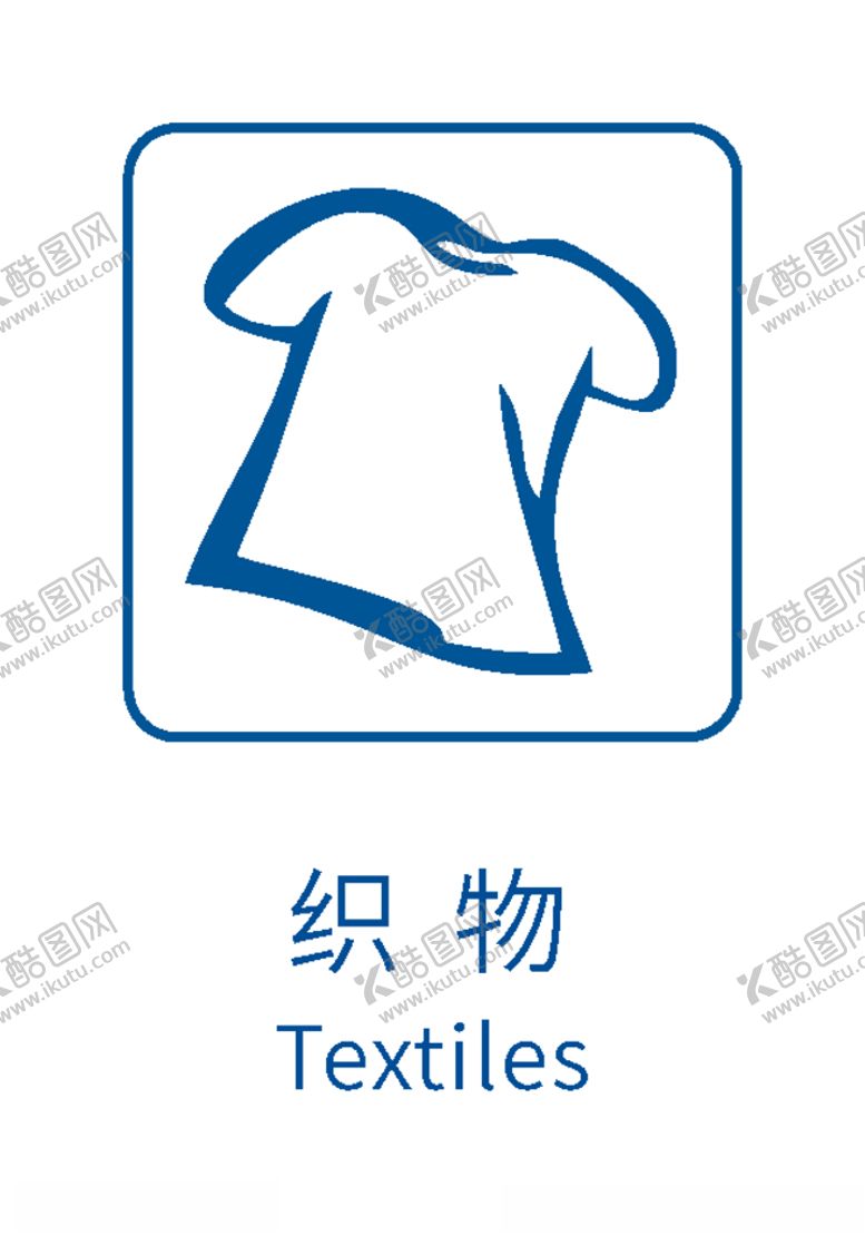 编号：78140409241010202756【酷图网】源文件下载-生活垃圾分类标志织物