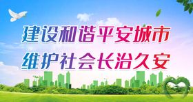 维护社会稳定