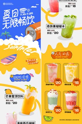 夏日畅爽饮品长图海报