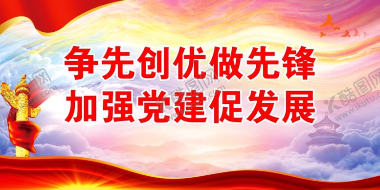 编号：94824012011451184948【酷图网】源文件下载-创先争优做先锋