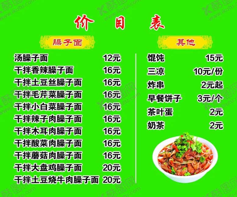 编号：29289802012233409307【酷图网】源文件下载-菜单价目表