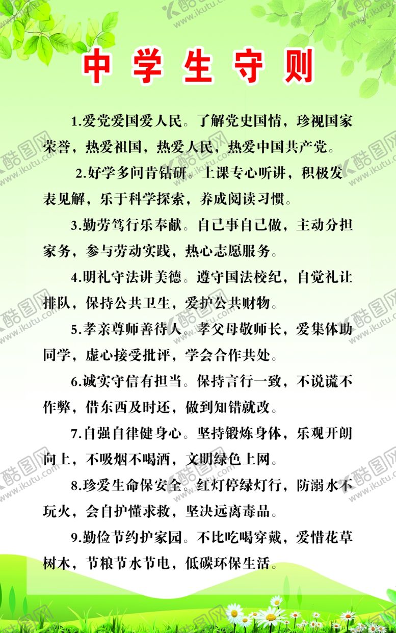 编号：65466207050827415074【酷图网】源文件下载-中学生守则