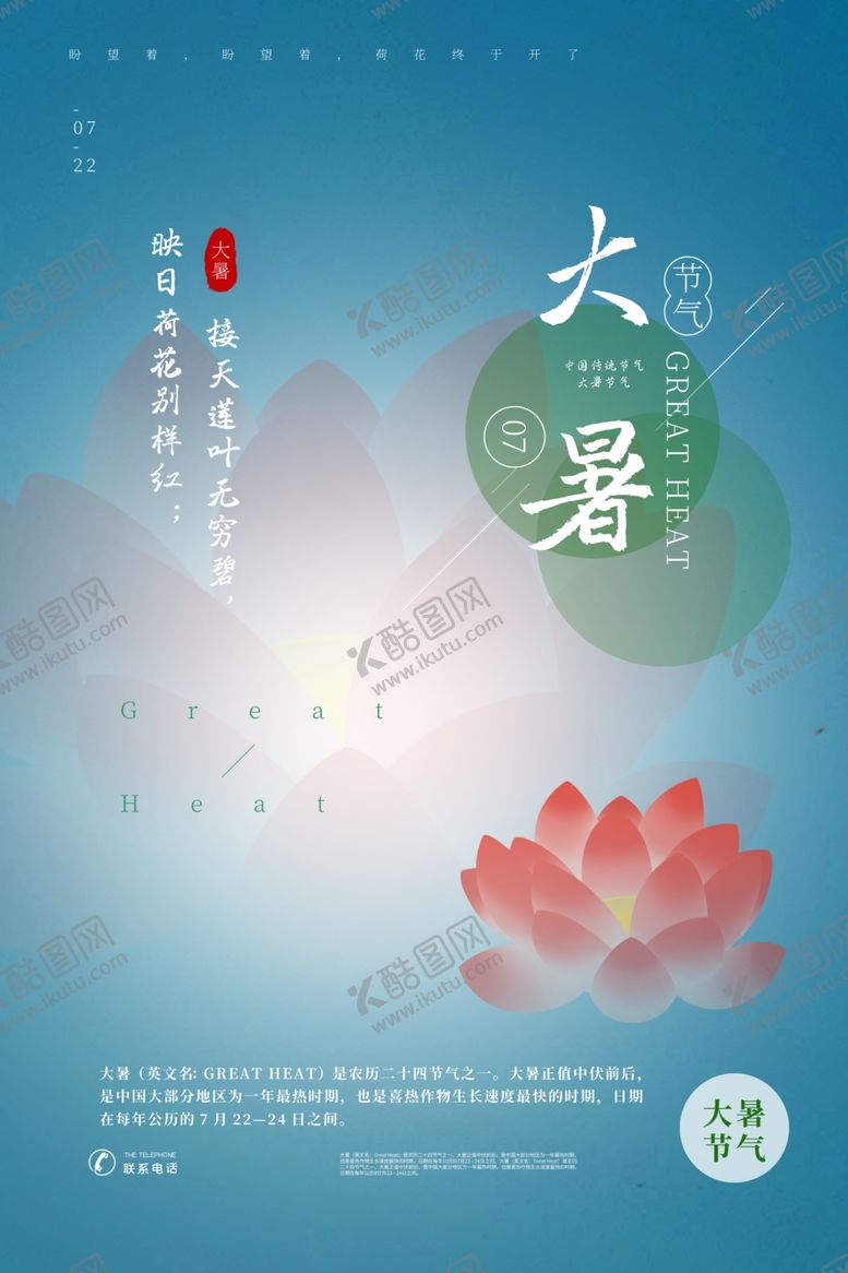 编号：22965010131215015432【酷图网】源文件下载-大暑海报