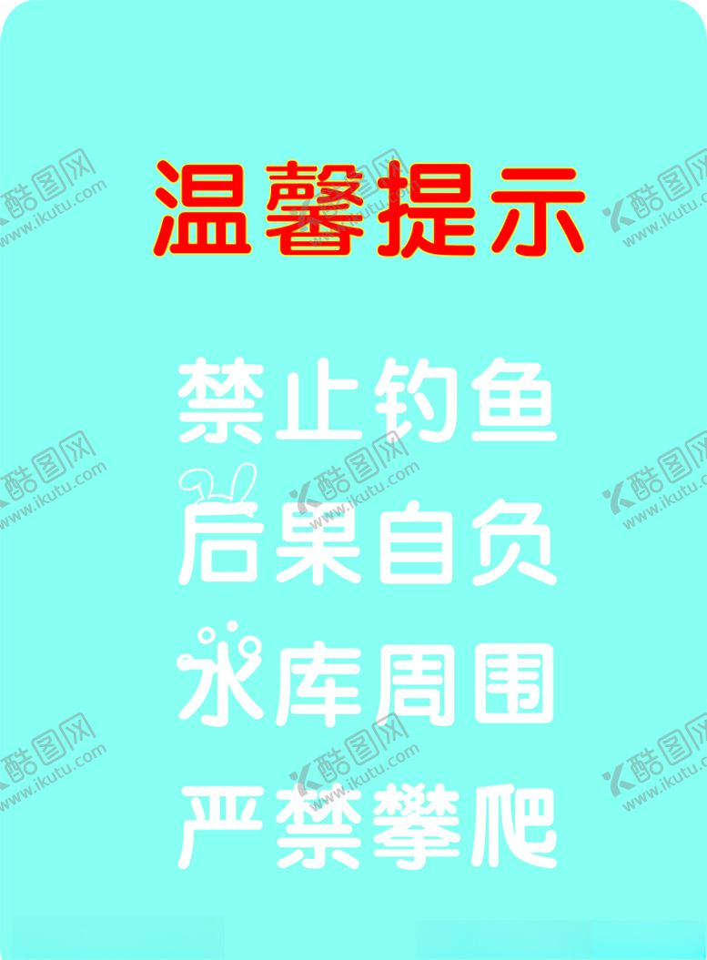 编号：43685509212222014834【酷图网】源文件下载-提示牌