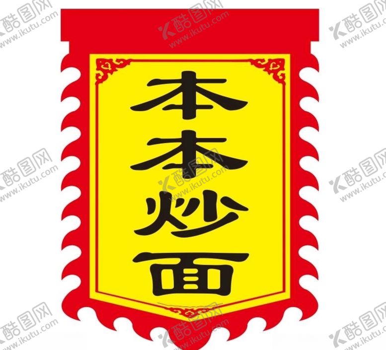 编号：80908606270735457782【酷图网】源文件下载-仿古旗