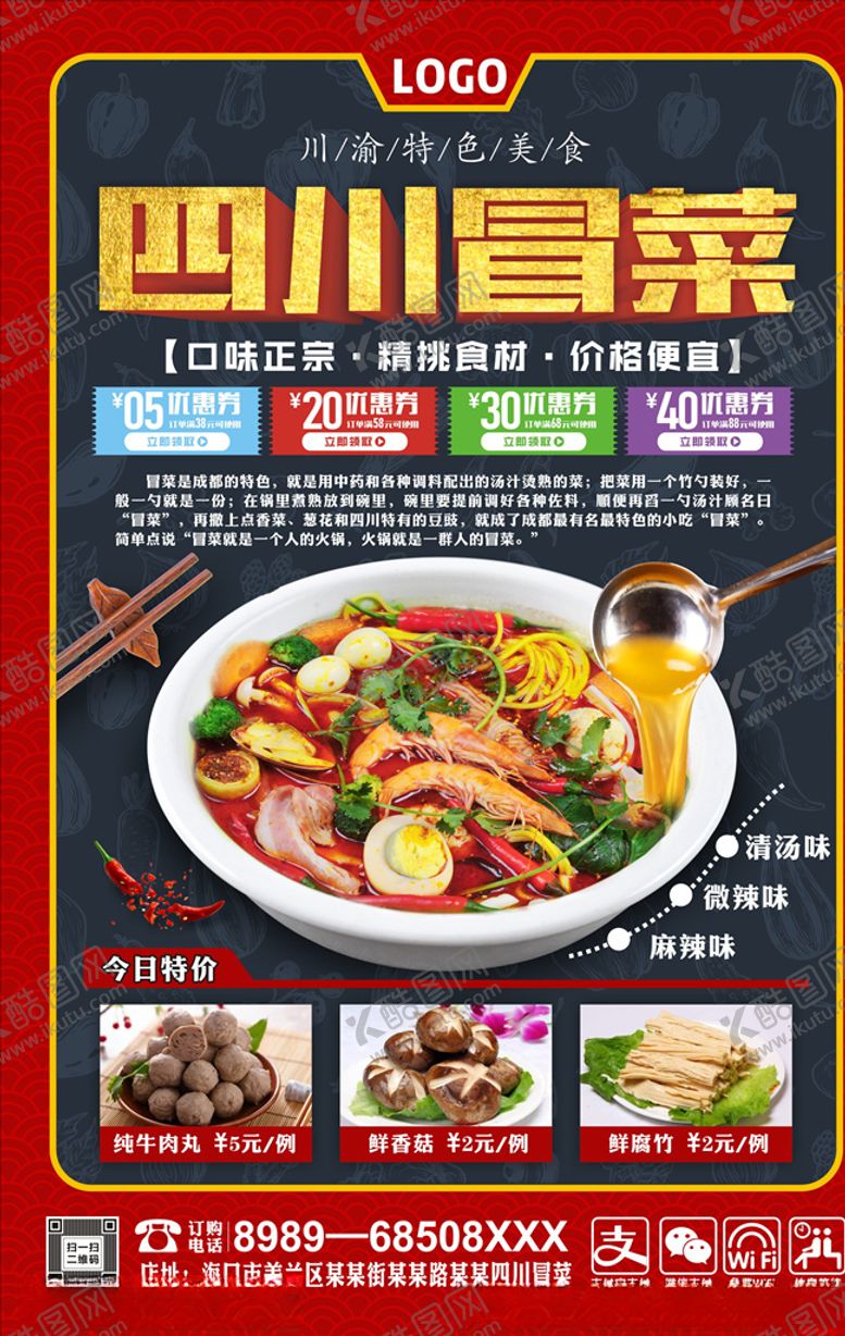 编号：47795204280637032773【酷图网】源文件下载-冒菜