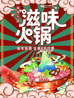 火锅广告活动展板