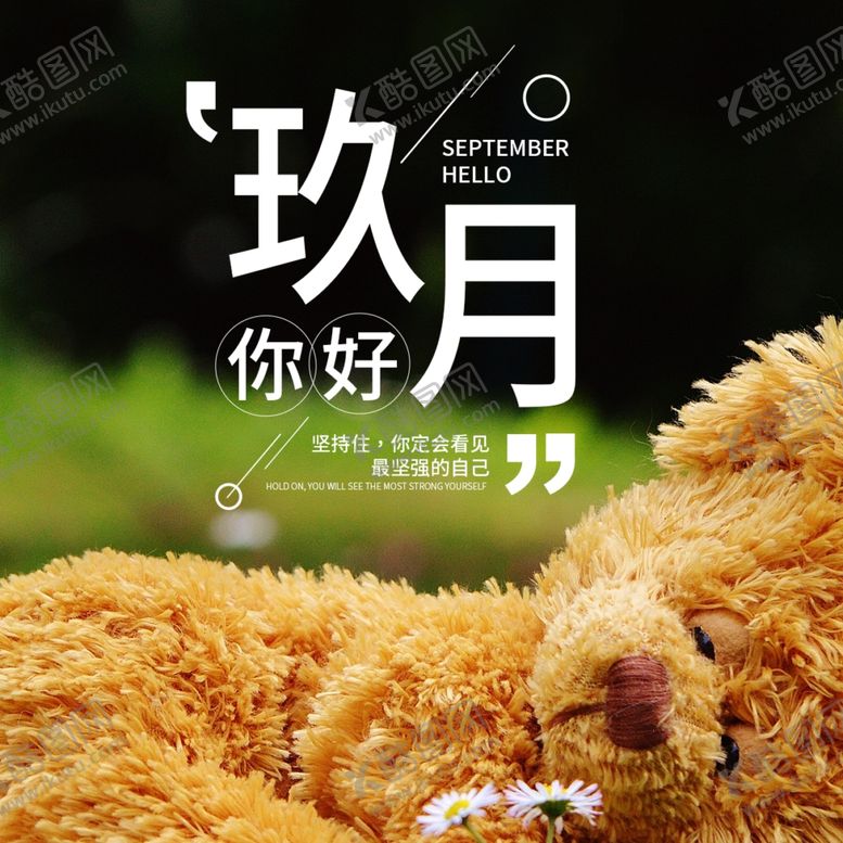 编号：85206605040736118080【酷图网】源文件下载-九月你好