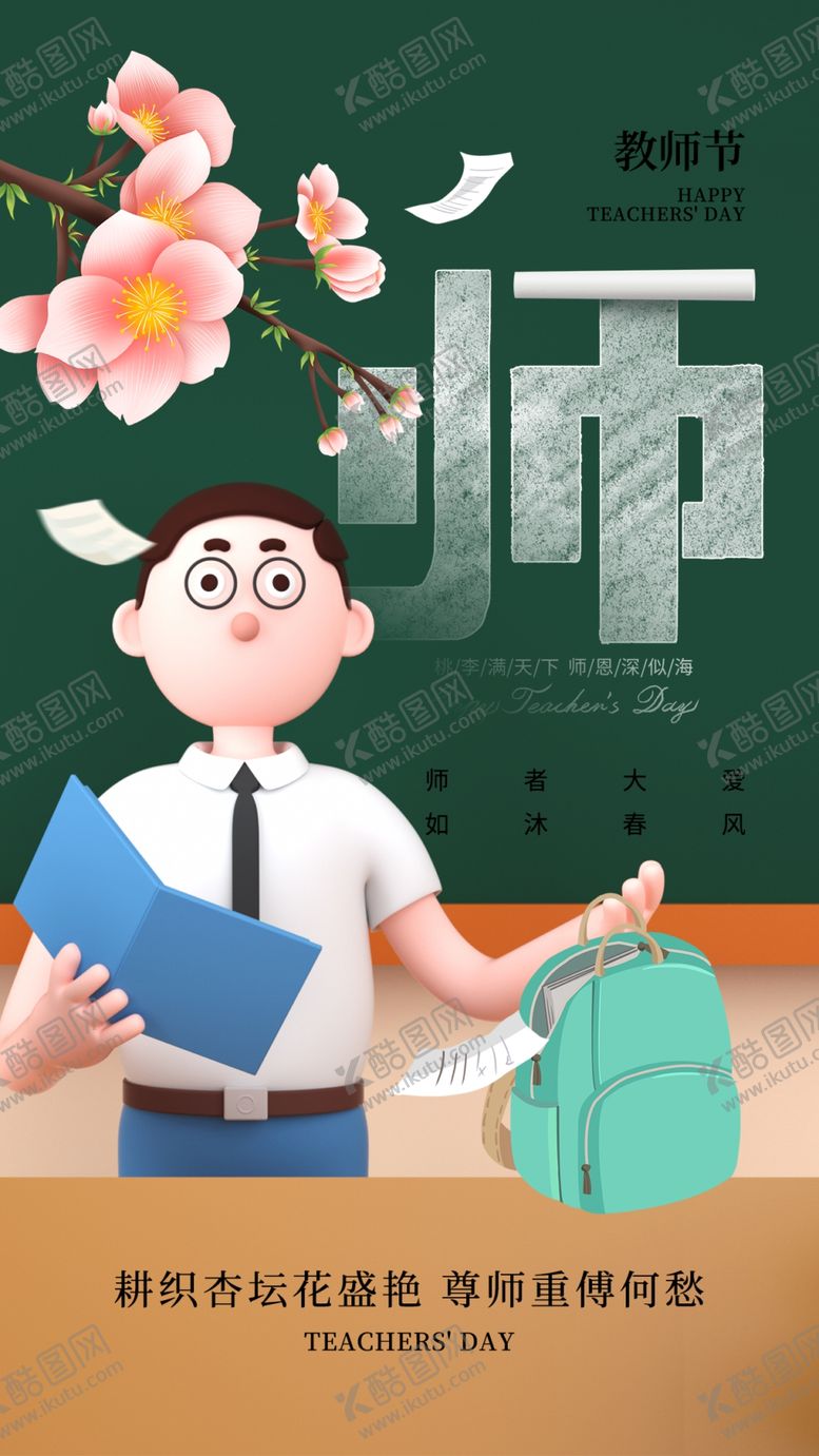 编号：21598002191713503462【酷图网】源文件下载-教师节
