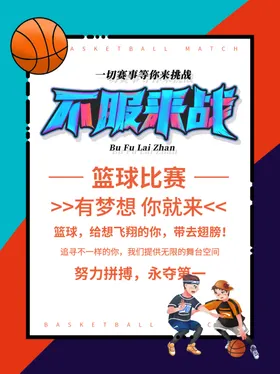 篮球比赛海报校园训练运动会协会