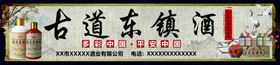 古道东镇白酒酒业宣传
