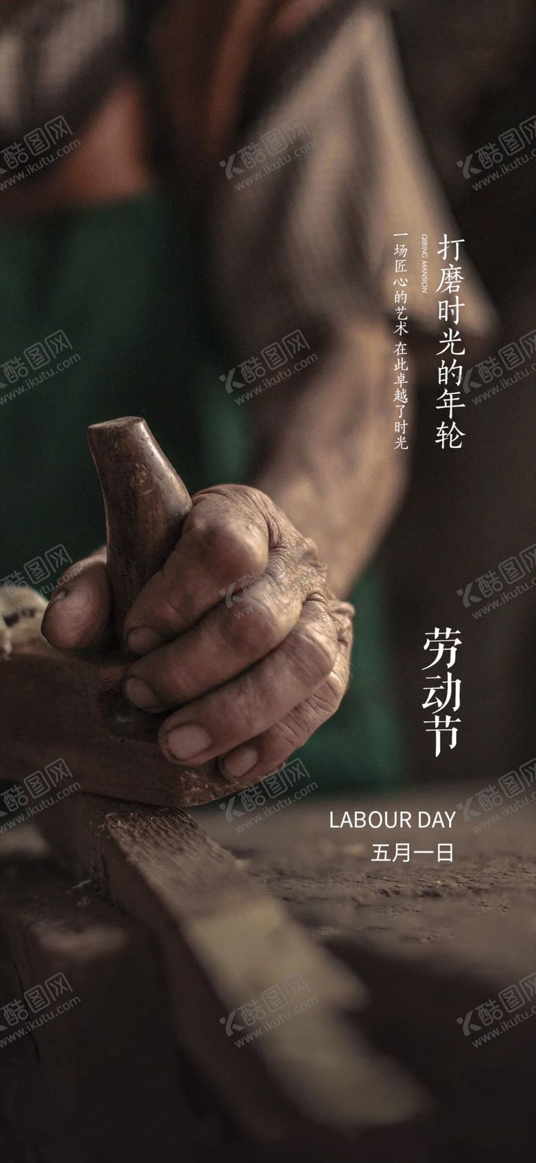 编号：25760309290611234130【酷图网】源文件下载-五一劳动节海报