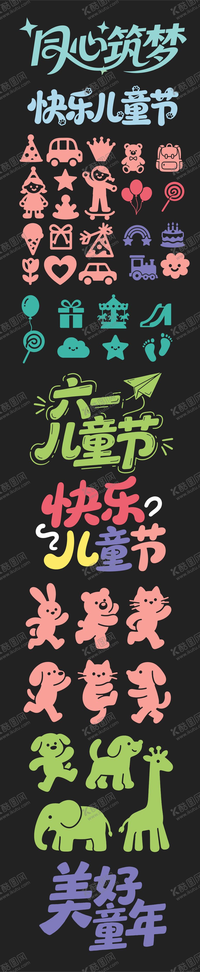编号：65593705260306583447【酷图网】源文件下载-儿童节元素