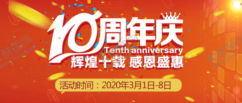编号：14286810190232425764【酷图网】源文件下载-周年庆海报