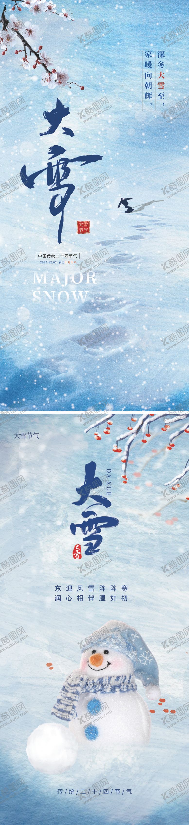 编号：65677712020207257670【酷图网】源文件下载-大雪节气海报