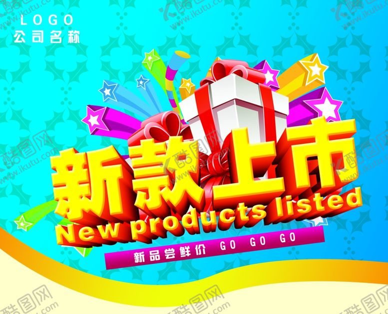 编号：54029004172211531075【酷图网】源文件下载-新品上市新款上市