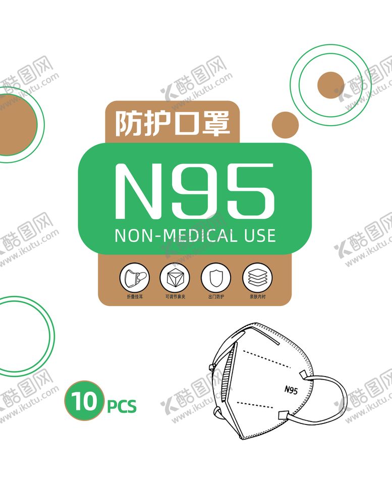 编号：63574909150944206328【酷图网】源文件下载-防护口罩N95
