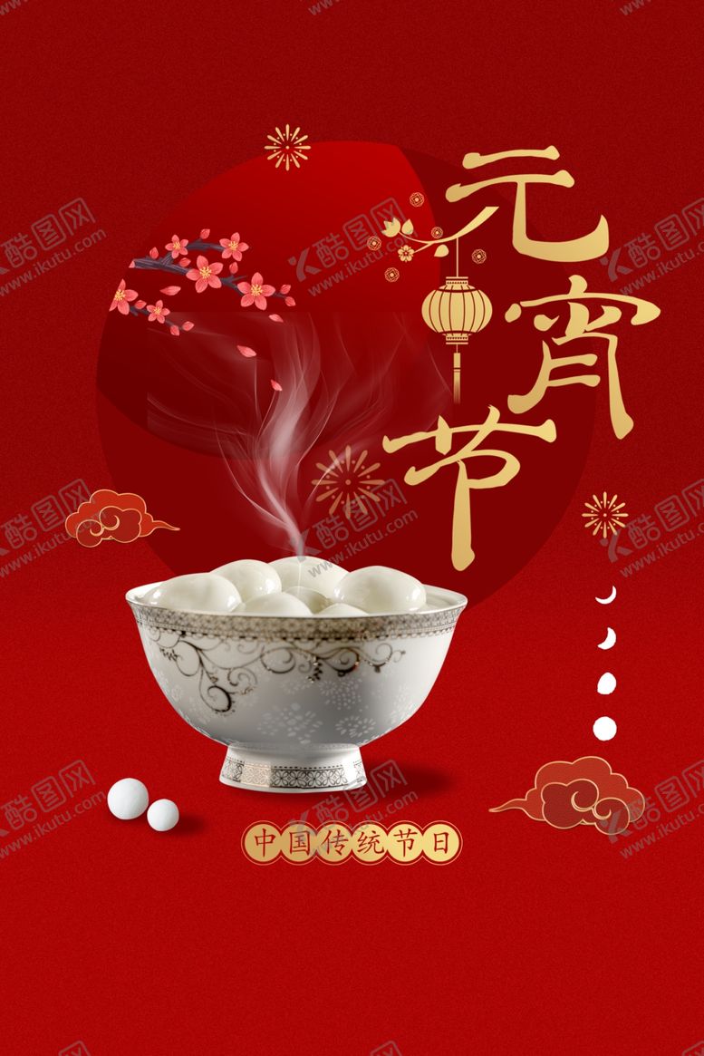 编号：73392810260220422138【酷图网】源文件下载-元宵节